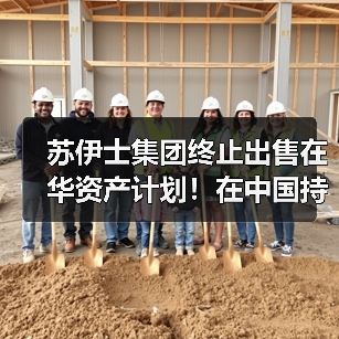苏伊士集团终止出售在华资产计划!在中国持续深耕发展(图4) 苏伊士集团终止出售在华资产计划!在中国持续深耕发展(图4)
