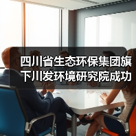四川省生态环保集团旗下川发环境研究院成功中标会东县污水处理厂管网治理项目(图4) 四川省生态环保集团旗下川发环境研究院成功中标会东县污水处理厂管网治理项目(图4)