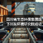 四川省生态环保集团旗下川发环境研究院成功中标会东县污水处理厂管网治理项目(图2) 四川省生态环保集团旗下川发环境研究院成功中标会东县污水处理厂管网治理项目(图2)
