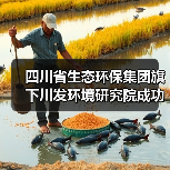 四川省生态环保集团旗下川发环境研究院成功中标会东县污水处理厂管网治理项目