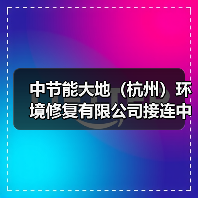中节能大地(杭州)环境修复有限公司接连中标两大重点项目(图3) 中节能大地(杭州)环境修复有限公司接连中标两大重点项目(图3)