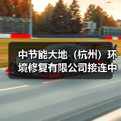 中节能大地(杭州)环境修复有限公司接连中标两大重点项目(图2) 中节能大地(杭州)环境修复有限公司接连中标两大重点项目(图2)