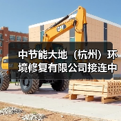 中节能大地(杭州)环境修复有限公司接连中标两大重点项目(图4) 中节能大地(杭州)环境修复有限公司接连中标两大重点项目(图4)