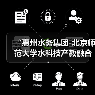 “惠州水务集团-北京师范大学水科技产教融合基地”正式揭牌,开启双向深度赋能发展新篇章(图4) “惠州水务集团-北京师范大学水科技产教融合基地”正式揭牌,开启双向深度赋能发展新篇章(图4)