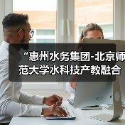 “惠州水务集团-北京师范大学水科技产教融合基地”正式揭牌,开启双向深度赋能发展新篇章(图2) “惠州水务集团-北京师范大学水科技产教融合基地”正式揭牌,开启双向深度赋能发展新篇章(图2)