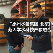 “惠州水务集团-北京师范大学水科技产教融合基地”正式揭牌,开启双向深度赋能发展新篇章(图1) “惠州水务集团-北京师范大学水科技产教融合基地”正式揭牌,开启双向深度赋能发展新篇章(图1)