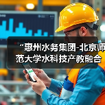 “惠州水务集团-北京师范大学水科技产教融合基地”正式揭牌,开启双向深度赋能发展新篇章(图3) “惠州水务集团-北京师范大学水科技产教融合基地”正式揭牌,开启双向深度赋能发展新篇章(图3)