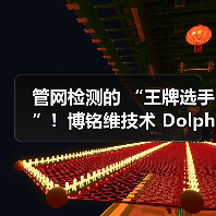 管网检测的 “王牌选手”!博铭维技术 Dolphin-X/Z 到底有多能打?(图3) 管网检测的 “王牌选手”!博铭维技术 Dolphin-X/Z 到底有多能打?(图3)