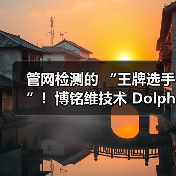 管网检测的 “王牌选手”!博铭维技术 Dolphin-X/Z 到底有多能打?(图1) 管网检测的 “王牌选手”!博铭维技术 Dolphin-X/Z 到底有多能打?(图1)