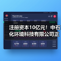 注册资本10亿元!中石化环境科技有限公司正式揭牌(图3) 注册资本10亿元!中石化环境科技有限公司正式揭牌(图3)
