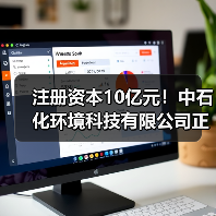 注册资本10亿元!中石化环境科技有限公司正式揭牌(图2) 注册资本10亿元!中石化环境科技有限公司正式揭牌(图2)