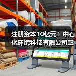 注册资本10亿元!中石化环境科技有限公司正式揭牌(图4) 注册资本10亿元!中石化环境科技有限公司正式揭牌(图4)