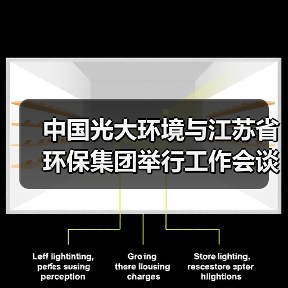 中国光大环境与江苏省环保集团举行工作会谈(图2) 中国光大环境与江苏省环保集团举行工作会谈(图2)