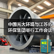 中国光大环境与江苏省环保集团举行工作会谈(图3) 中国光大环境与江苏省环保集团举行工作会谈(图3)