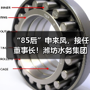 “85后”申来凤,接任董事长!潍坊水务集团高层人事变动!(图3) “85后”申来凤,接任董事长!潍坊水务集团高层人事变动!(图3)