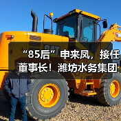 “85后”申来凤,接任董事长!潍坊水务集团高层人事变动!(图1) “85后”申来凤,接任董事长!潍坊水务集团高层人事变动!(图1)