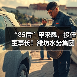 “85后”申来凤,接任董事长!潍坊水务集团高层人事变动!(图4) “85后”申来凤,接任董事长!潍坊水务集团高层人事变动!(图4)