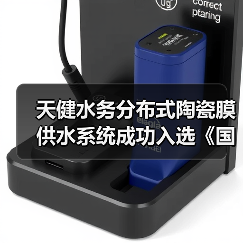 天健水务分布式陶瓷膜供水系统成功入选《国家鼓励的工业节水工艺、技术和装备目录(2025年版)》(图4) 天健水务分布式陶瓷膜供水系统成功入选《国家鼓励的工业节水工艺、技术和装备目录(2025年版)》(图4)