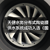 天健水务分布式陶瓷膜供水系统成功入选《国家鼓励的工业节水工艺、技术和装备目录(2025年版)》(图3) 天健水务分布式陶瓷膜供水系统成功入选《国家鼓励的工业节水工艺、技术和装备目录(2025年版)》(图3)