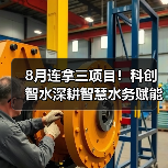 8月连拿三项目!科创智水深耕智慧水务赋能多地水务升级(图1) 8月连拿三项目!科创智水深耕智慧水务赋能多地水务升级(图1)