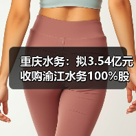 重庆水务:拟3.54亿元收购渝江水务100%股权(图2) 重庆水务:拟3.54亿元收购渝江水务100%股权(图2)