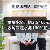重庆水务:拟3.54亿元收购渝江水务100%股权(图1) 重庆水务:拟3.54亿元收购渝江水务100%股权(图1)