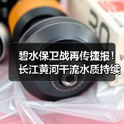 碧水保卫战再传捷报!长江黄河干流水质持续优良,2025 年美丽河湖建设三大重点任务明确(图3) 碧水保卫战再传捷报!长江黄河干流水质持续优良,2025 年美丽河湖建设三大重点任务明确(图3)