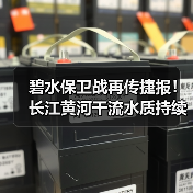 碧水保卫战再传捷报!长江黄河干流水质持续优良,2025 年美丽河湖建设三大重点任务明确(图2) 碧水保卫战再传捷报!长江黄河干流水质持续优良,2025 年美丽河湖建设三大重点任务明确(图2)