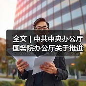 全文 | 中共中央办公厅 国务院办公厅关于推进绿色低碳转型加强全国碳市场建设的意见(图4) 全文 | 中共中央办公厅 国务院办公厅关于推进绿色低碳转型加强全国碳市场建设的意见(图4)