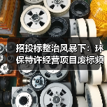 招投标整治风暴下:环保特许经营项目废标频发,倒查13年行动全面展开(图3) 招投标整治风暴下:环保特许经营项目废标频发,倒查13年行动全面展开(图3)