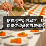 招投标整治风暴下:环保特许经营项目废标频发,倒查13年行动全面展开(图4) 招投标整治风暴下:环保特许经营项目废标频发,倒查13年行动全面展开(图4)