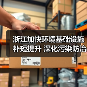 浙江加快环境基础设施补短提升 深化污染防治攻坚 提高生态环境治理能力水平行动方案 (征求意见稿)(图1) 浙江加快环境基础设施补短提升 深化污染防治攻坚 提高生态环境治理能力水平行动方案 (征求意见稿)(图1)