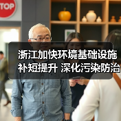 浙江加快环境基础设施补短提升 深化污染防治攻坚 提高生态环境治理能力水平行动方案 (征求意见稿)(图4) 浙江加快环境基础设施补短提升 深化污染防治攻坚 提高生态环境治理能力水平行动方案 (征求意见稿)(图4)