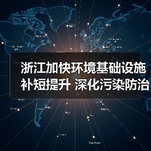 浙江加快环境基础设施补短提升 深化污染防治攻坚 提高生态环境治理能力水平行动方案 (征求意见稿)(图2) 浙江加快环境基础设施补短提升 深化污染防治攻坚 提高生态环境治理能力水平行动方案 (征求意见稿)(图2)