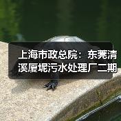 上海市政总院:东莞清溪厦坭污水处理厂二期获评广东省土木工程詹天佑故乡杯奖(图1) 上海市政总院:东莞清溪厦坭污水处理厂二期获评广东省土木工程詹天佑故乡杯奖(图1)
