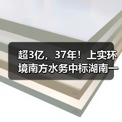 超3亿,37年!上实环境南方水务中标湖南一污水厂特许经营项目(图4) 超3亿,37年!上实环境南方水务中标湖南一污水厂特许经营项目(图4)