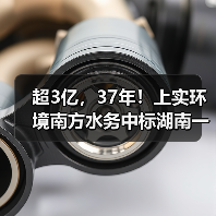 超3亿,37年!上实环境南方水务中标湖南一污水厂特许经营项目(图2) 超3亿,37年!上实环境南方水务中标湖南一污水厂特许经营项目(图2)