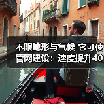 不限地形与气候 它可使管网建设：速度提升40%、总投资节约42%！