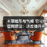 不限地形与气候 它可使管网建设：速度提升40%、总投资节约42%！（图3）