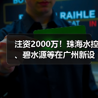 注资2000万!珠海水控、碧水源等在广州新设水务公司(图2) 注资2000万!珠海水控、碧水源等在广州新设水务公司(图2)