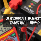 注资2000万!珠海水控、碧水源等在广州新设水务公司(图4) 注资2000万!珠海水控、碧水源等在广州新设水务公司(图4)