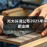光大环境公布2025年中期业绩(图1) 光大环境公布2025年中期业绩(图1)