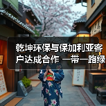 乾坤环保与保加利亚客户达成合作 一带一路绿色发展再添里程碑(图1) 乾坤环保与保加利亚客户达成合作 一带一路绿色发展再添里程碑(图1)