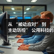 从 “被动应对” 到 “主动防控” 公用科技的水务智能化转型(图1) 从 “被动应对” 到 “主动防控” 公用科技的水务智能化转型(图1)