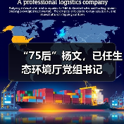 “75后”杨文,已任生态环境厅党组书记(图1) “75后”杨文,已任生态环境厅党组书记(图1)