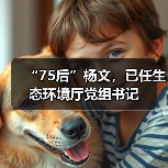 “75后”杨文,已任生态环境厅党组书记(图2) “75后”杨文,已任生态环境厅党组书记(图2)