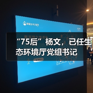 “75后”杨文,已任生态环境厅党组书记(图4) “75后”杨文,已任生态环境厅党组书记(图4)