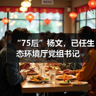 “75后”杨文,已任生态环境厅党组书记(图3) “75后”杨文,已任生态环境厅党组书记(图3)