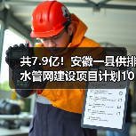 共7.9亿!安徽一县供排水管网建设项目计划10月招标(图4) 共7.9亿!安徽一县供排水管网建设项目计划10月招标(图4)