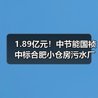 1.89亿元!中节能国祯中标合肥小仓房污水厂四期项目(图1) 1.89亿元!中节能国祯中标合肥小仓房污水厂四期项目(图1)